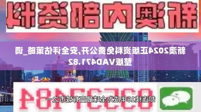 新澳六开彩资料2024,深度数据应用实施_LE版64.282